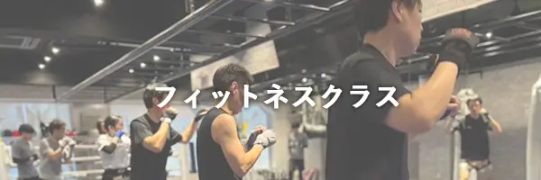 フィットネスクラス