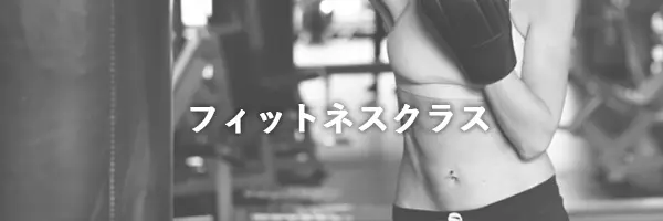 フィットネスクラス