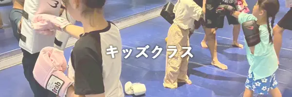 キッズクラス
