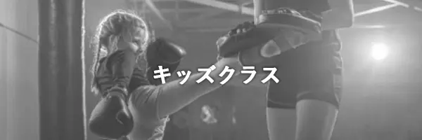 キッズクラス
