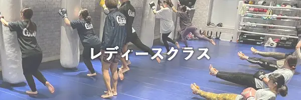 レディースクラス