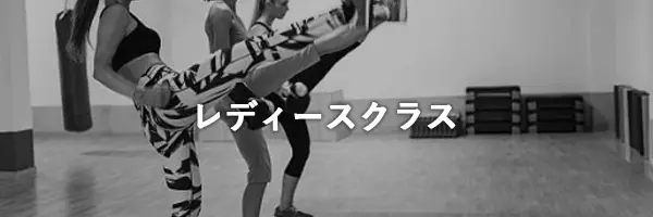 レディースクラス