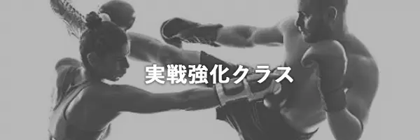 実戦強化クラス